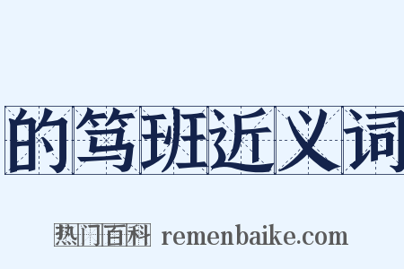 的笃班近义词是什么意思的图片